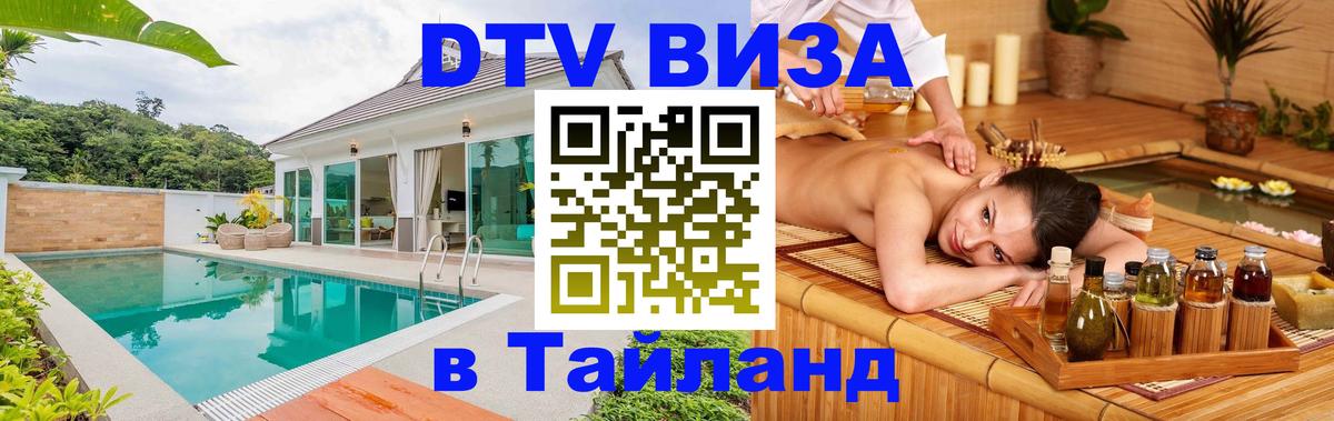 Стоимость и условия DTV визы — оформление в Таиланд под ключ - Вьентьян  05.10.2025 